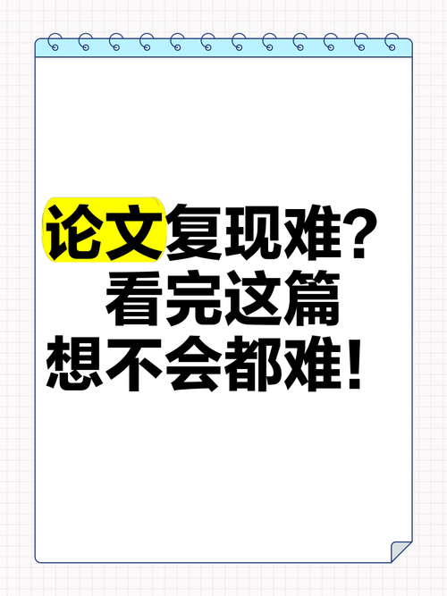 当我们在谈论“论文复现”时,我们究竟在谈论什么?