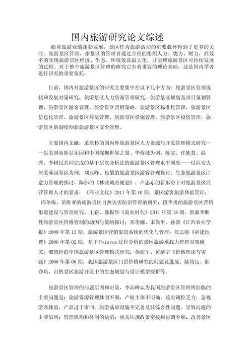 从选题到发表:旅游管理论文的完整研究框架与实操指南