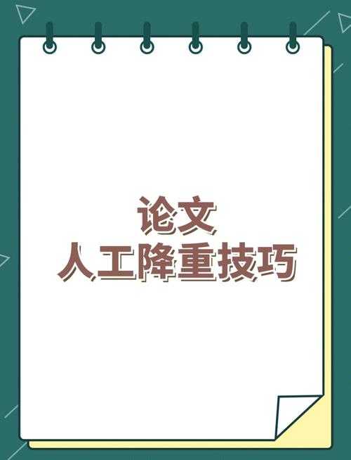 学术写作中的智慧：论文复述法降重什么意思及其深层实践