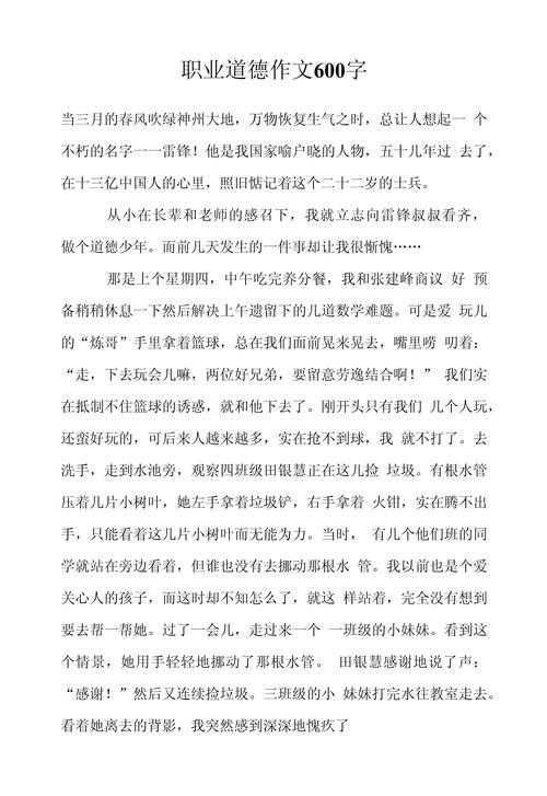 如何践行职业道德小论文