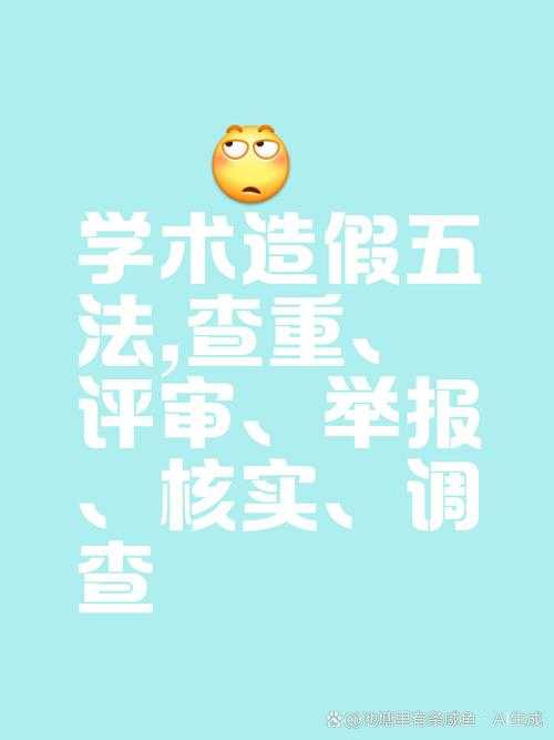 当你的学术成果被质疑：一文读懂什么叫论文作假