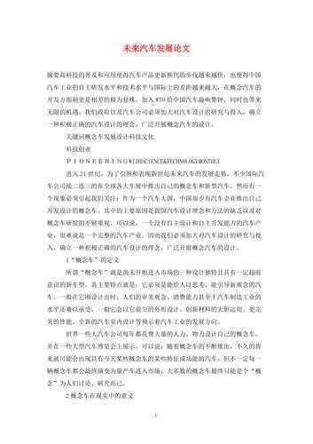 从研究设计到学术表达：如何写好一篇专用汽车论文摘要