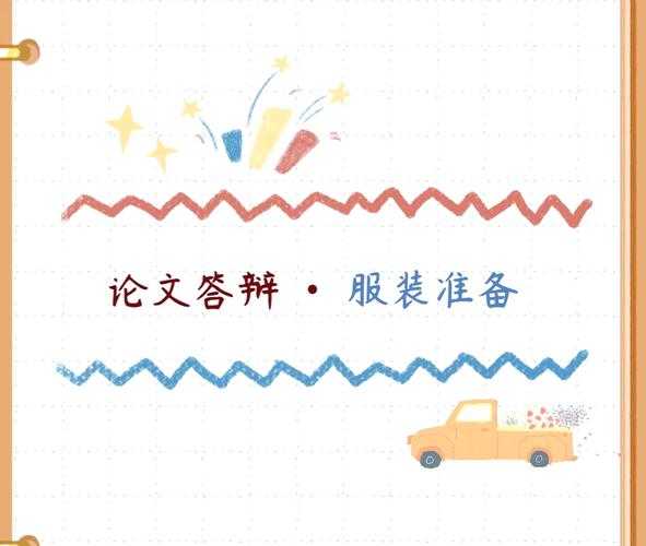 为什么要学穿搭法则论文