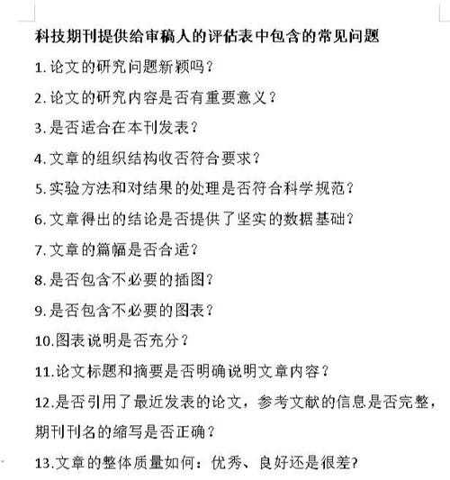 从审稿人视角揭秘:如何点评一篇论文的好坏