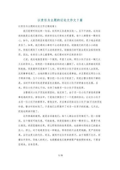 当我们谈论责任时，我们在谈论什么？——一篇“承担什么样的责任议论文”的深度学术剖析