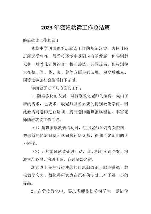 随班就读论文集是什么