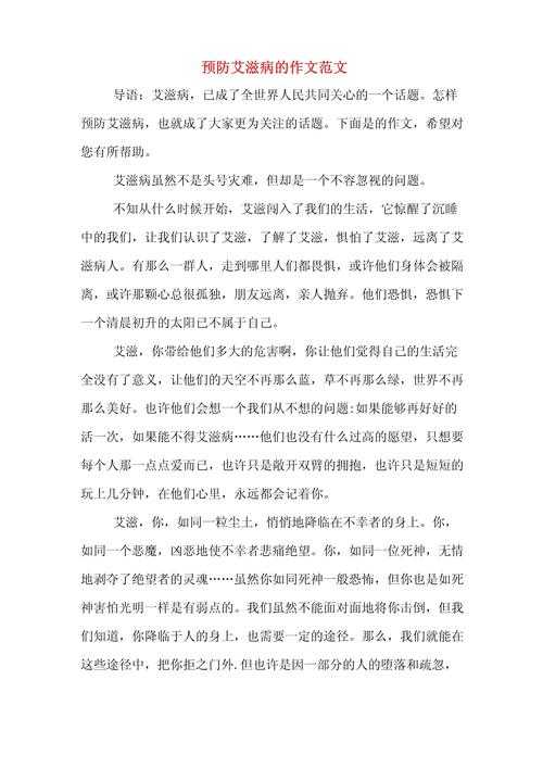 预防艾滋病该做什么论文