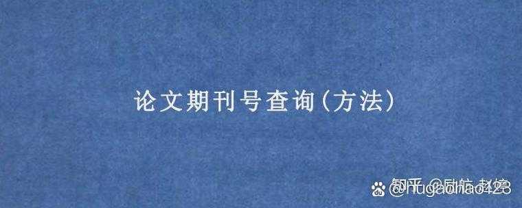 怎么查论文的刊号