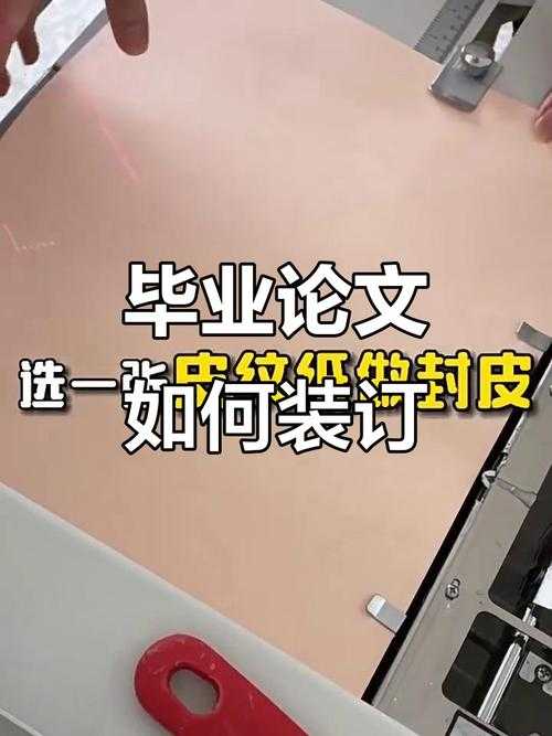 论文怎么订起来:从装订技巧到学术传播的完整指南