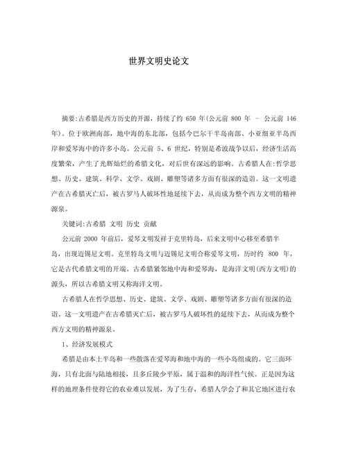 从多维视角探讨欧美文明发达的原因:一篇论文的完整研究框架