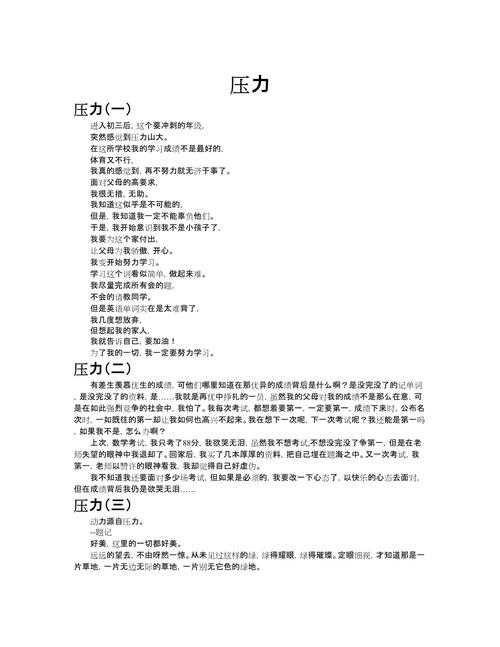 你知道吗?其实写好“如何与压力共成长议论文”的秘诀在于这几点