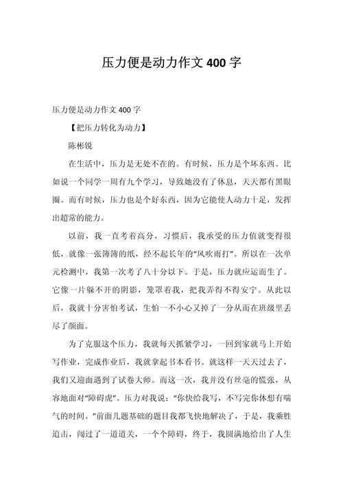 你知道吗?其实写好“如何与压力共成长议论文”的秘诀在于这几点