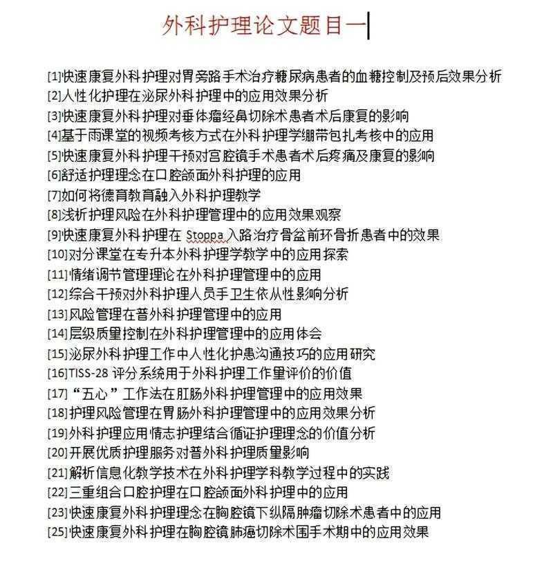 护理论文选题指南:从“什么科护理论文好写一些”到高质量研究设计