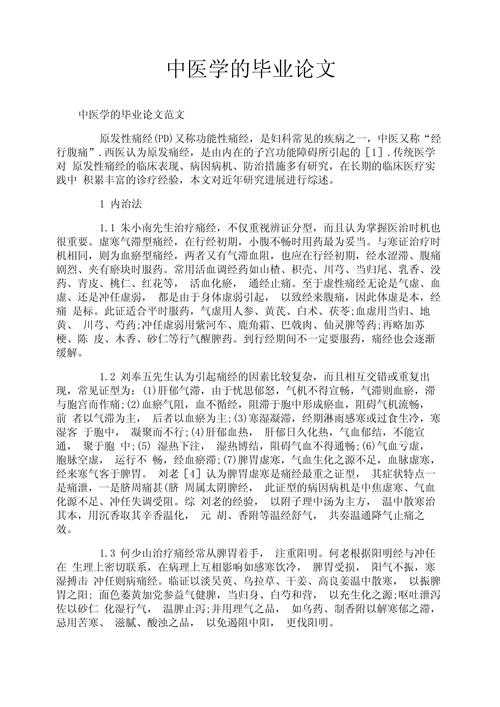 探讨：哪些中药研究方向更容易写出高质量论文