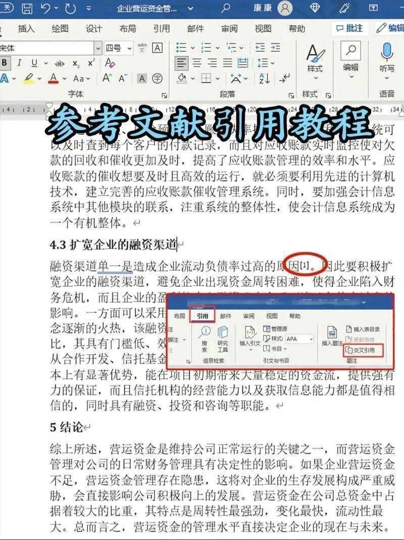 论文尾注怎么交叉引用：从入门到精通的学术写作指南