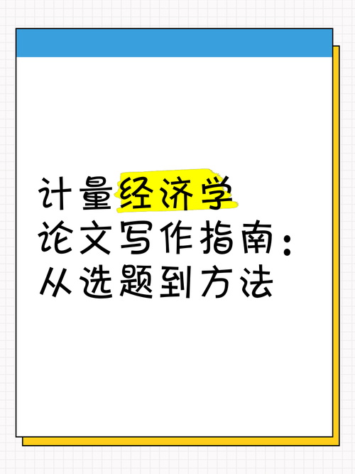 计量经济学论文从入门到精通:一位审稿人的私房写作指南
