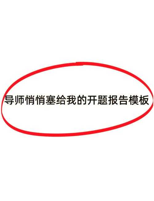 导师不会告诉你的秘密:怎么准备毕业论文开题才能一次通过?