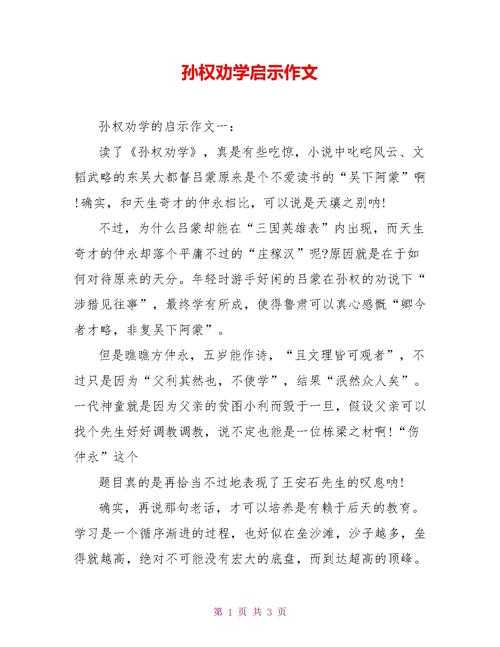 从历史典故到学术指南：孙权劝学怎么写论文的现代启示