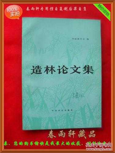 从零到一:造林验收论文怎么写才能通过专家评审?