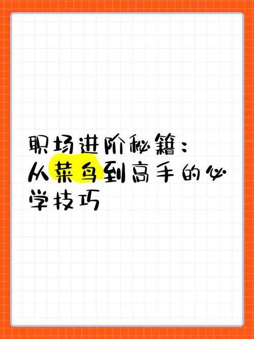 从菜鸟到高手:科研基本功的系统训练方法论