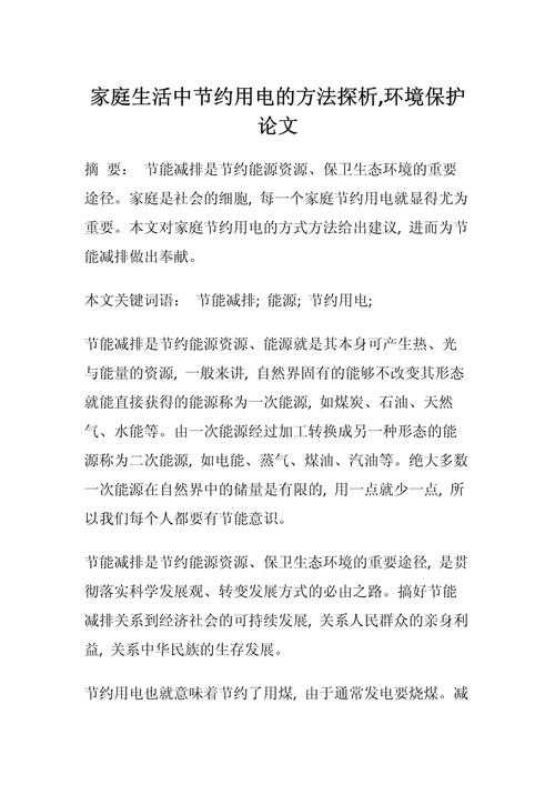 从智能家居到行为干预:一篇教你如何省电的论文写作指南