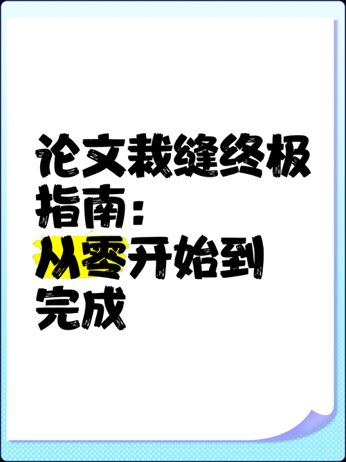 从零开始到完美呈现:本科论文封面怎么弄的终极指南