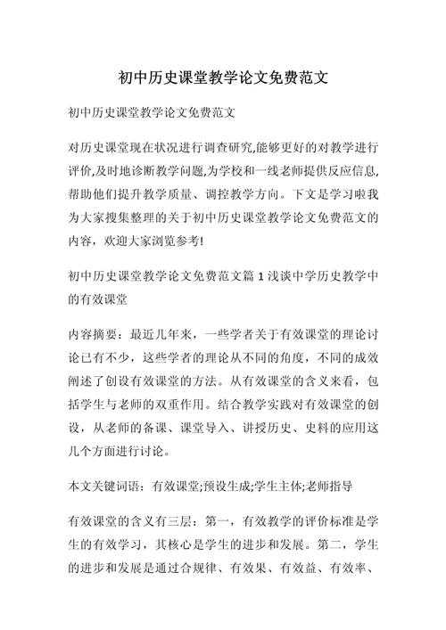 从困惑到精通:历史片段教学论文怎么写才能让编辑眼前一亮?