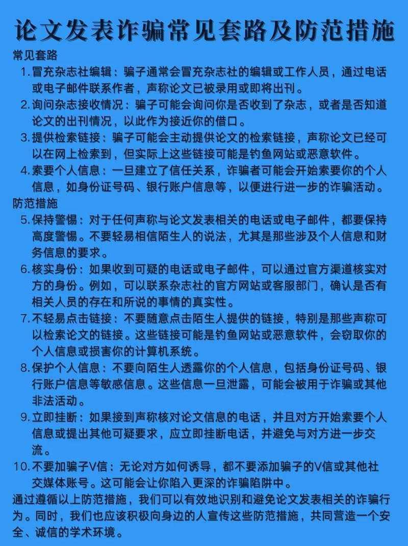 学术生存指南：识别论文诈骗的七种武器与三个防御系统