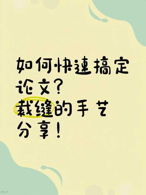 从零开始拼论文:一个学术裁缝的缝纫指南