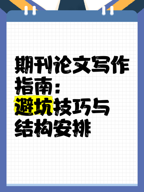 学术写作避坑指南：手把手教你定位期刊格式要求