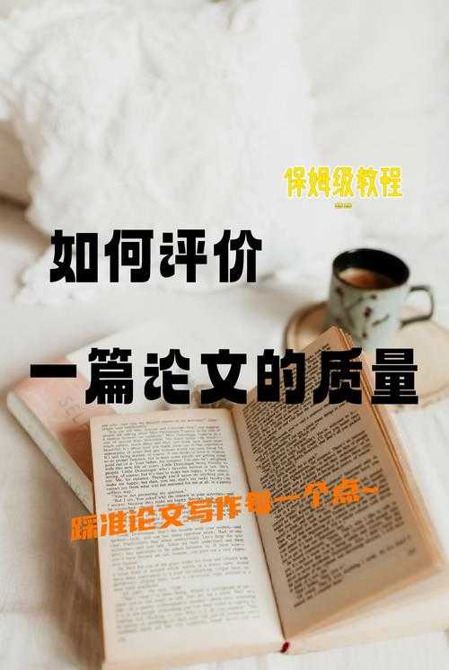 论文质量评估指南:从菜鸟到专家的七个维度拆解