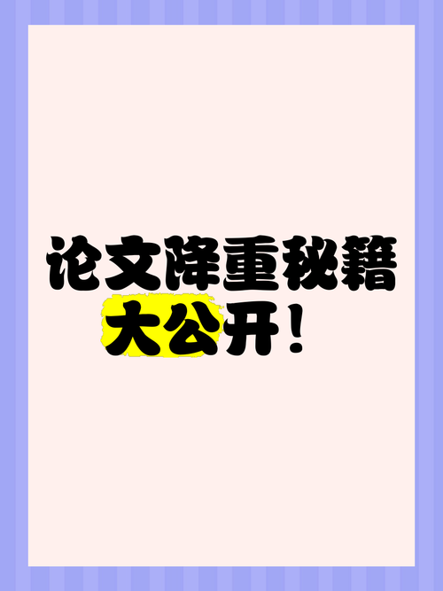 从查重陷阱到学术自由：论文降重策略的系统性突破