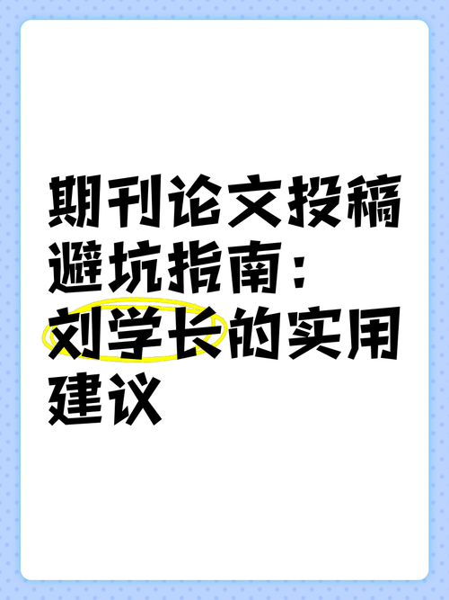 从零到发表：教育学论文怎么投稿的完整避坑指南