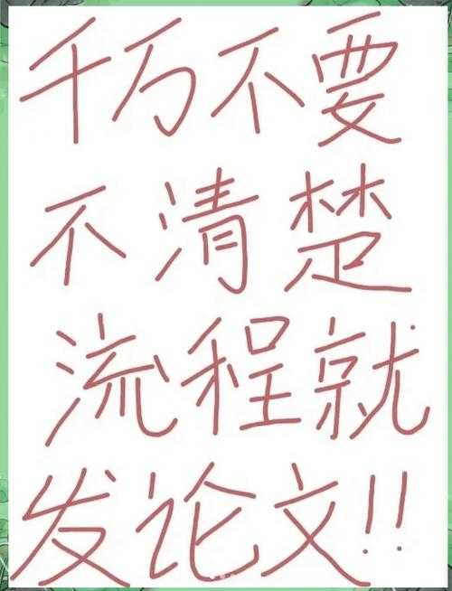 3个关键步骤+2个避坑指南：快手小店的论文怎么写才能过审？