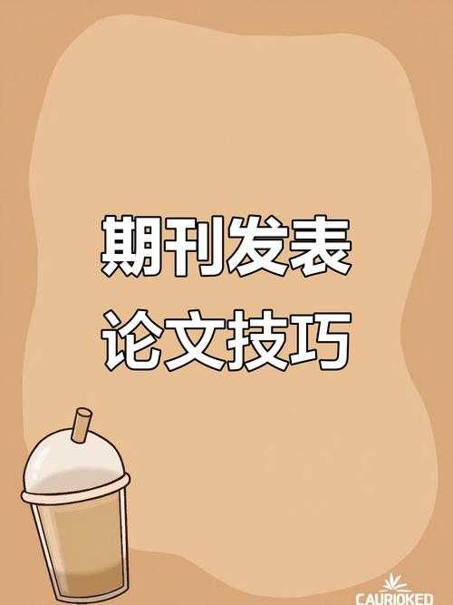 从零开始：青年学者如何高效投稿免费学术期刊