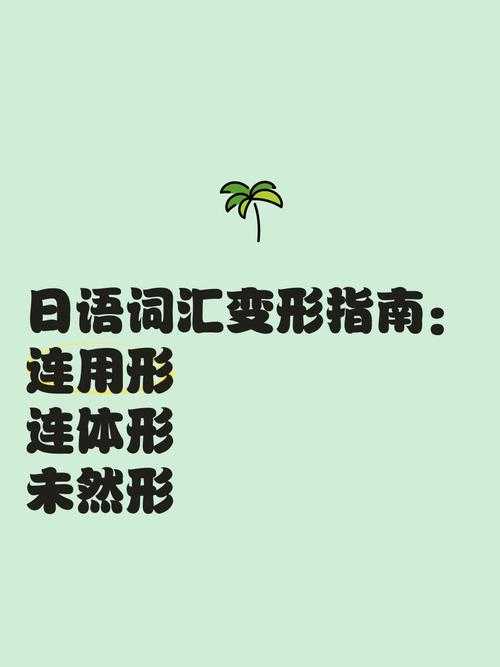 从混乱到清晰：日语论文简体怎么变形的核心逻辑与实操指南