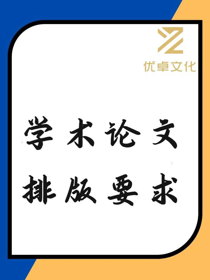 从学术规范到视觉叙事：如何设计出既合规又惊艳的论文封面？