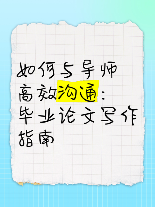 论文导师沟通指南：从“不敢开口”到“高效合作”的学术策略