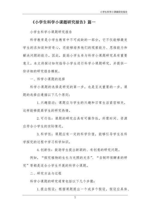 如何带小学生做课题论文：从兴趣出发的科学启蒙实践指南