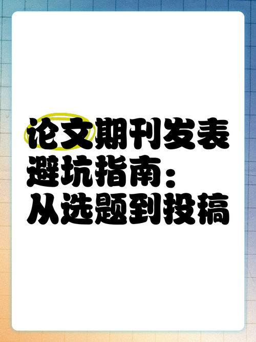 宣恩论坛论文避坑指南：从选题到发表的完整科研地图