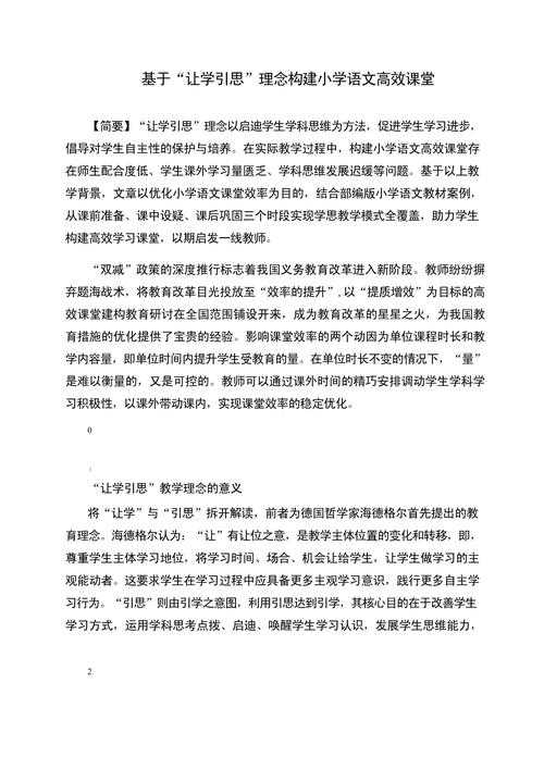 换个视角看思政课：一篇论文如何真正推动小学课堂变革？