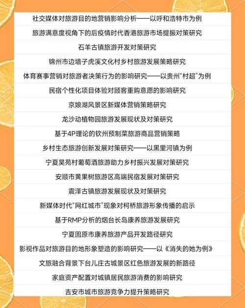 如何做一个导游论文范文：从开题到答辩的完整指南