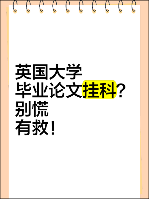 别慌！英国毕业论文挂了的全方位科研自救策略