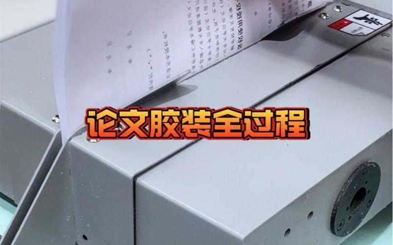 论文胶装有什么要求？一份学术人的装订指南