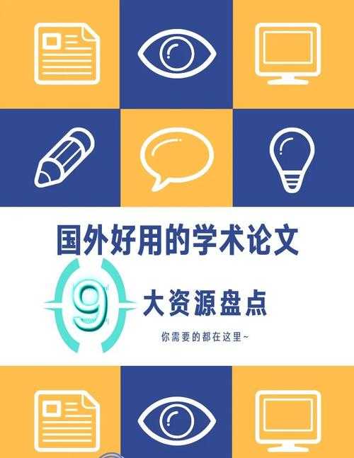 学术资源自由获取指南：揭秘全球免费论文获取渠道