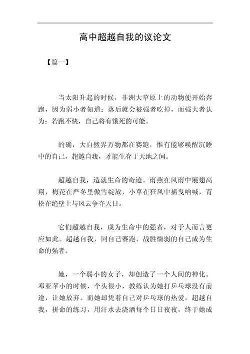 高二如何超越自我议论文：从写作框架到心理突破的实证研究