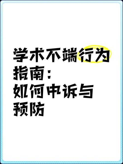 为什么论文违规？——学术写作中的常见陷阱与预防指南