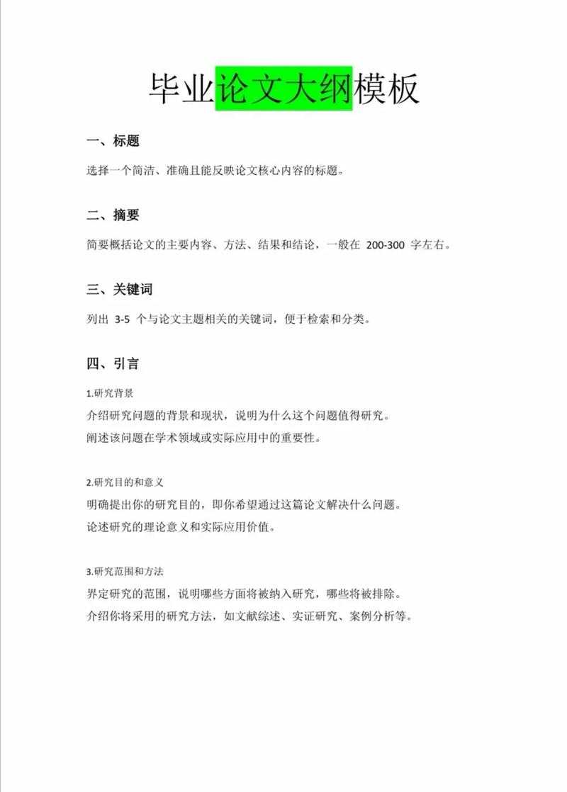 论文大纲：从思路碎片到学术成品的结构化魔法