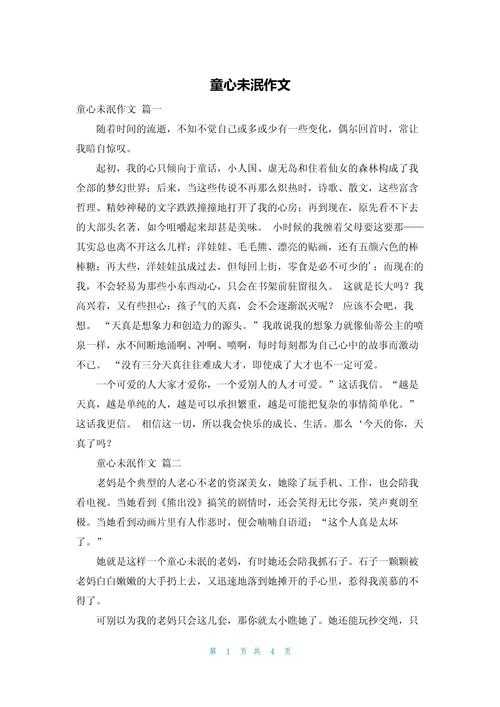 童心不泯：学术视角下的“如何保持一颗童心议论文”写作研究