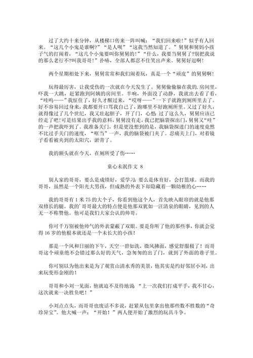 童心不泯：学术视角下的“如何保持一颗童心议论文”写作研究